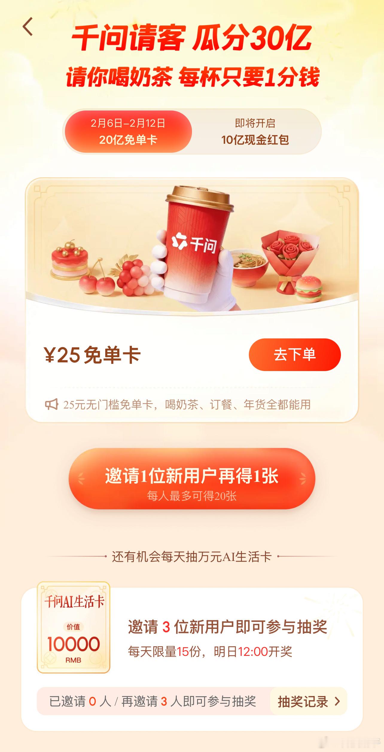 喜大普奔，千问花30亿请全国人吃喝玩乐啦，第一波就是奶茶免单，人人都能参与，过年