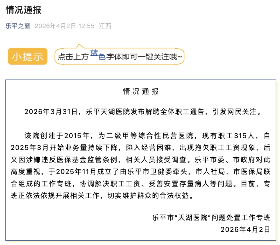 一医院突然解聘全体职工！官方通报！