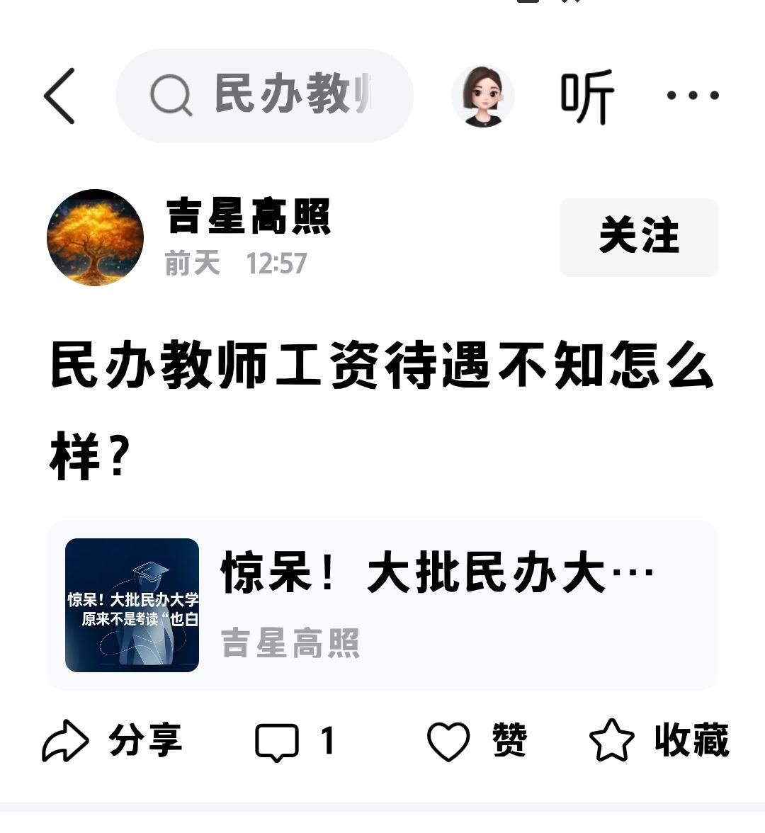 只能去民办学校里问问他们的月工资了。
公办学校三四十年前就没有民办老师了。