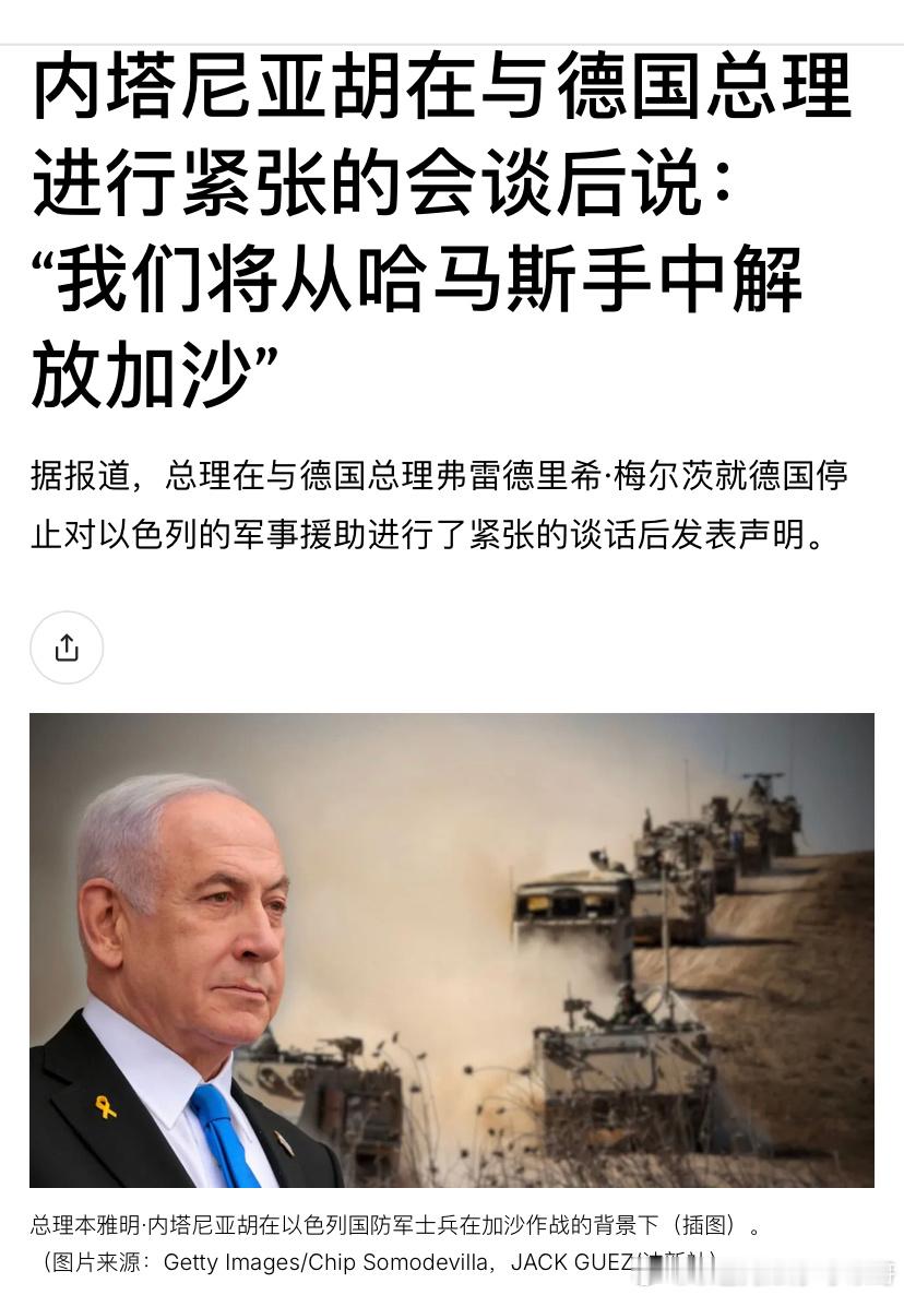 ‼️德国德国暂停对以色列武器出口，因为内塔尼亚胡要接管加沙。此后两人进行了紧张的