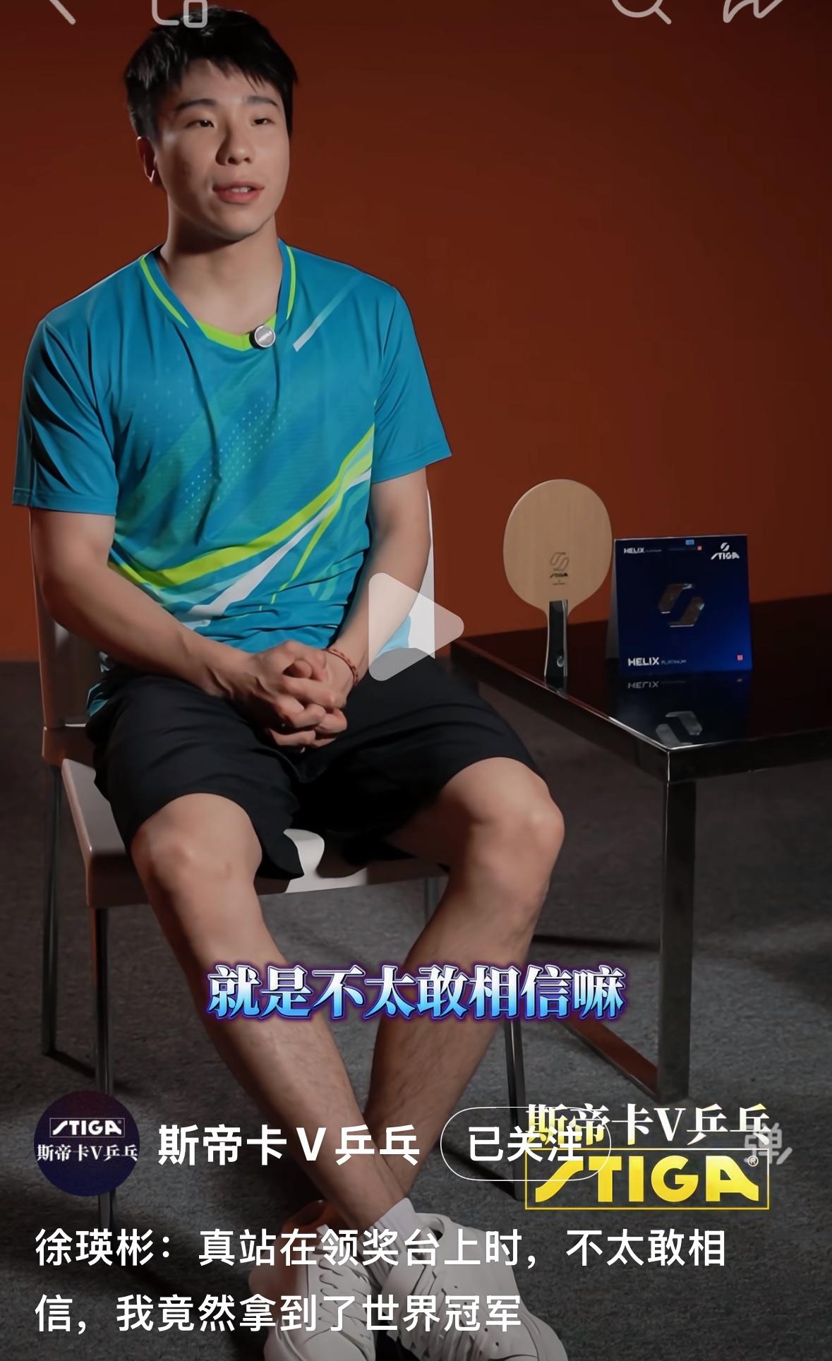 徐瑛彬：真站在领奖台上时，不太敢相信，我竟然拿到了世界冠军🏆！
斯蒂卡乒乓对徐