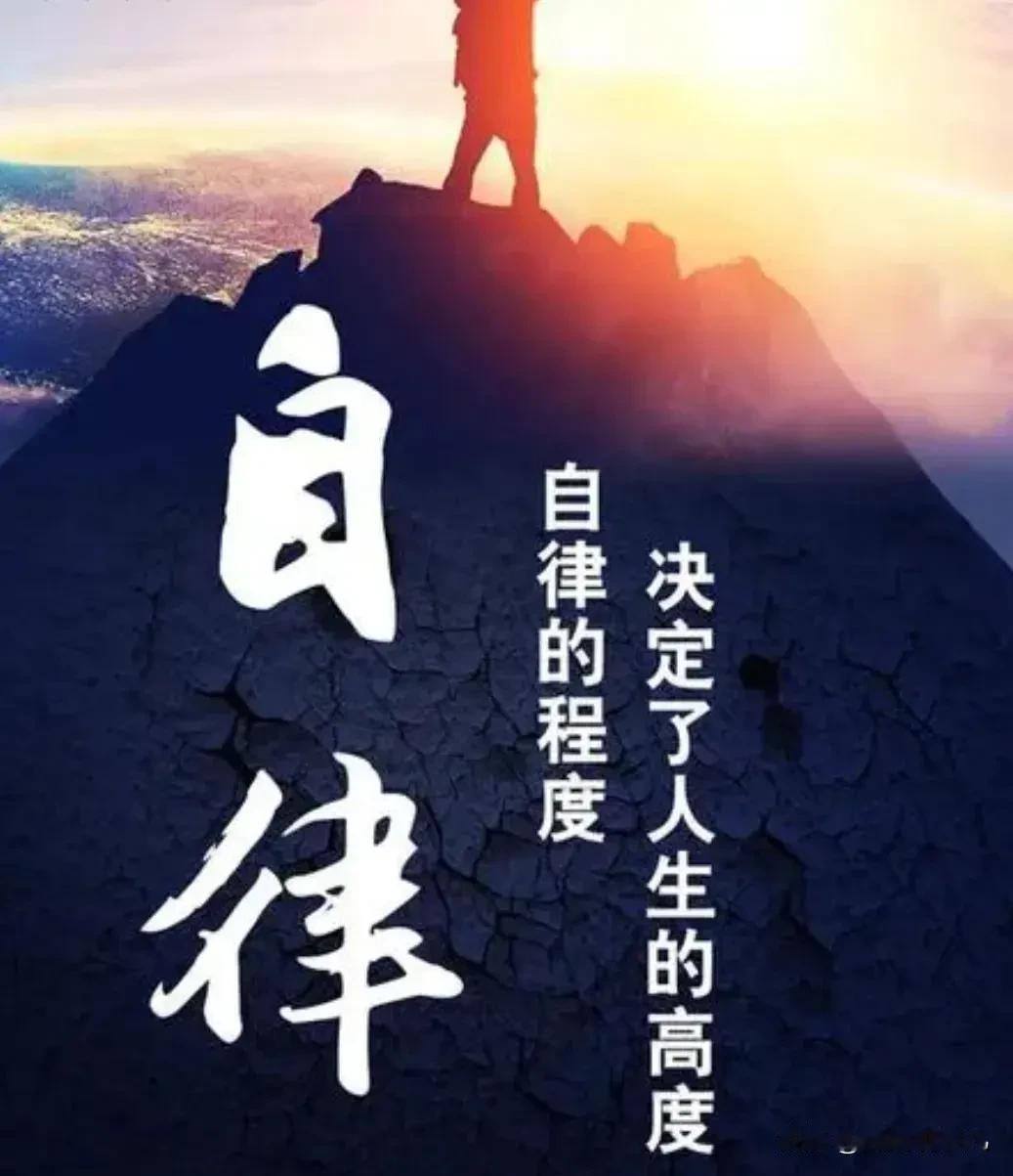 自律的程度，决定了人生的高度！古今中外，所有在各自领域有所建树的人，都有极强的自