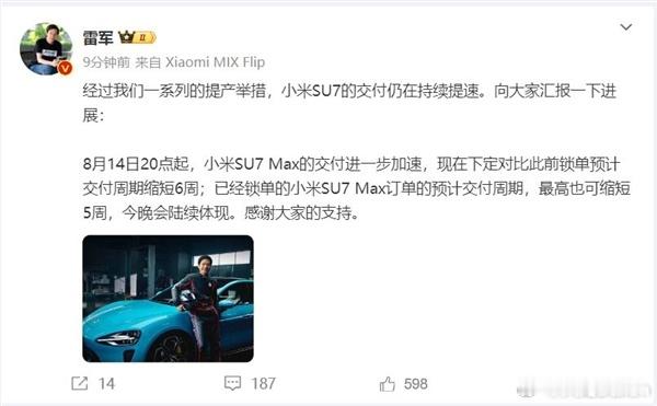 雷军表示，从8月14日20点起，小米SU7 Max的交付进一步加速，现在下定对比