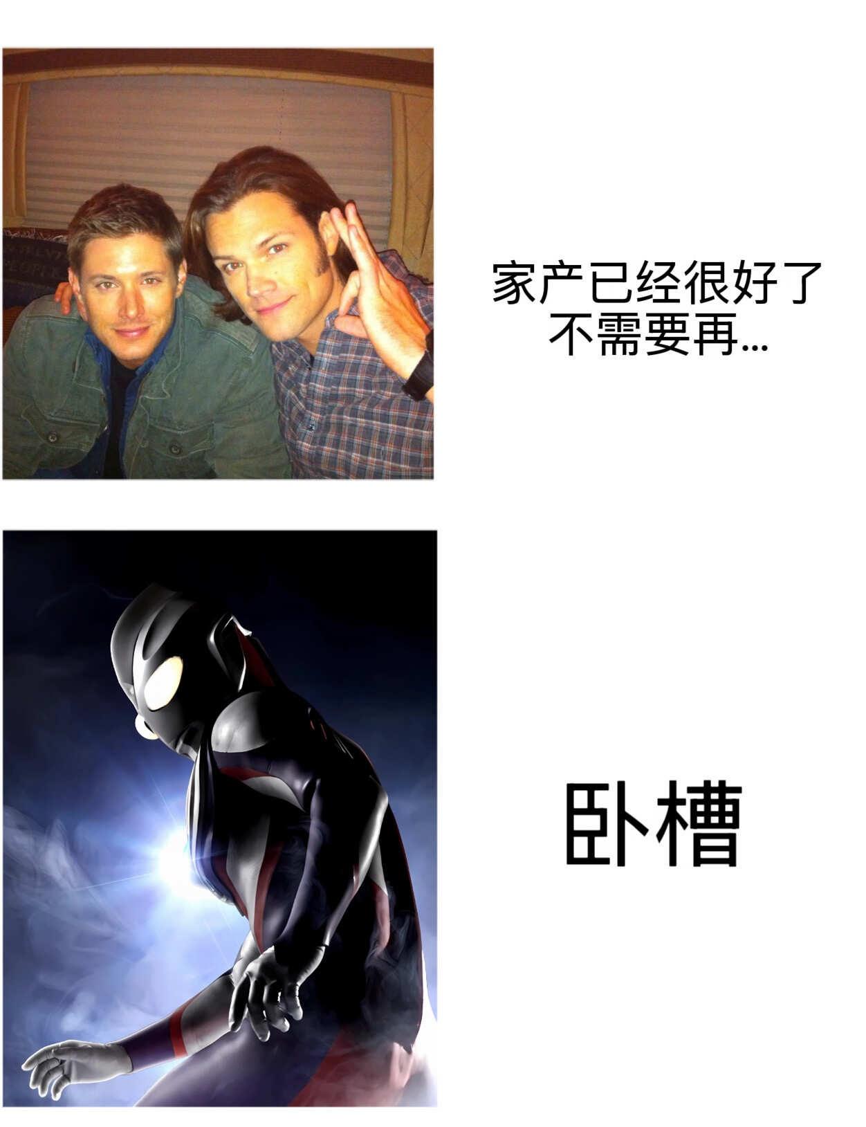 梗图但产品爬墙版
好美味的产…卧槽下一个更美味！😋
spn sd 迪迦奥特曼