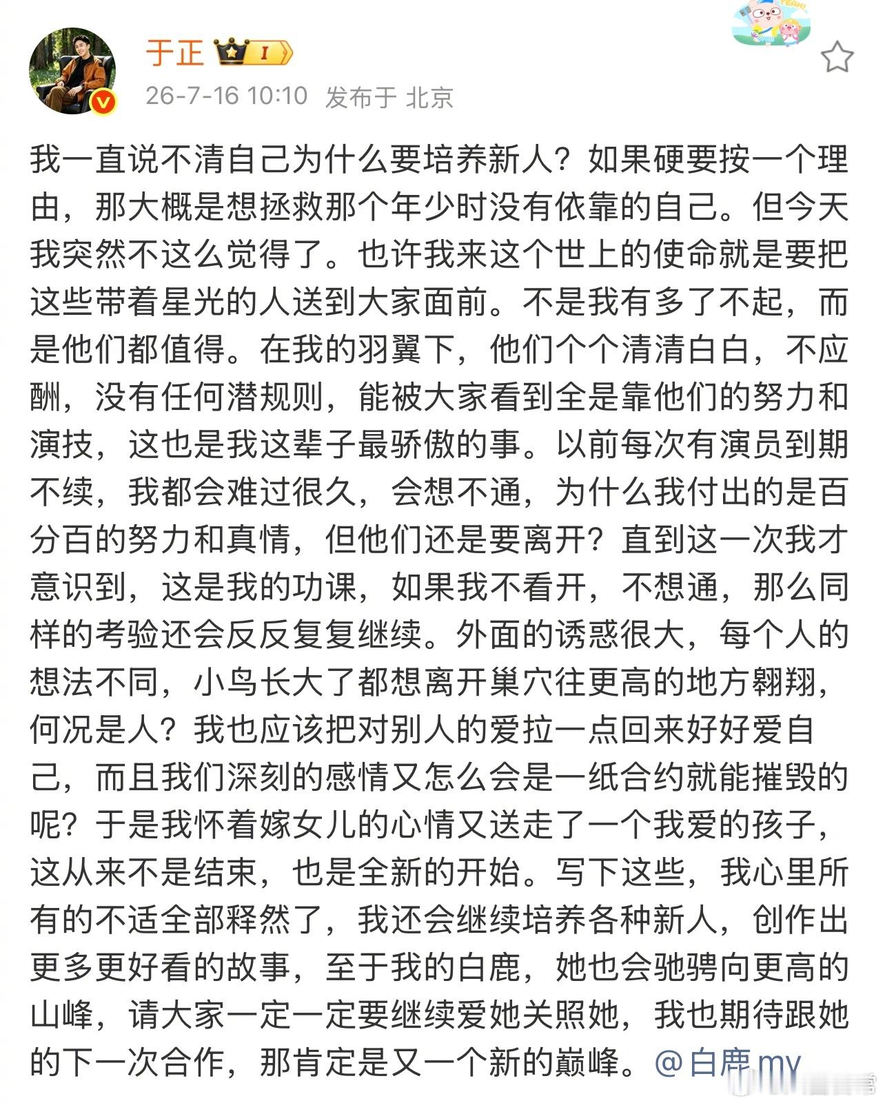 白鹿发长文告别欢娱，于正回应说我怀着嫁女儿的心情又送走了一个我爱的孩子，这从来不