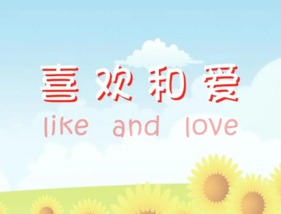 爱和喜欢不同！

喜欢可以心动，而爱，一定会心痛。
喜欢可以舍得，但爱，一定舍不