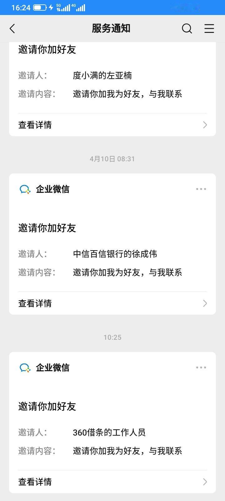 前段时间接到一个自称是360借条的电话，叫我加企业微信，说送25元现金，我对36