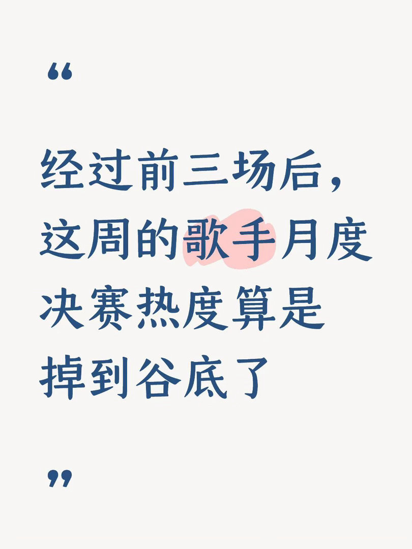 张碧晨淘汰隔壁乘风黑红也是红，而歌手却快哑火了还有人关注明天歌手2026首月月度