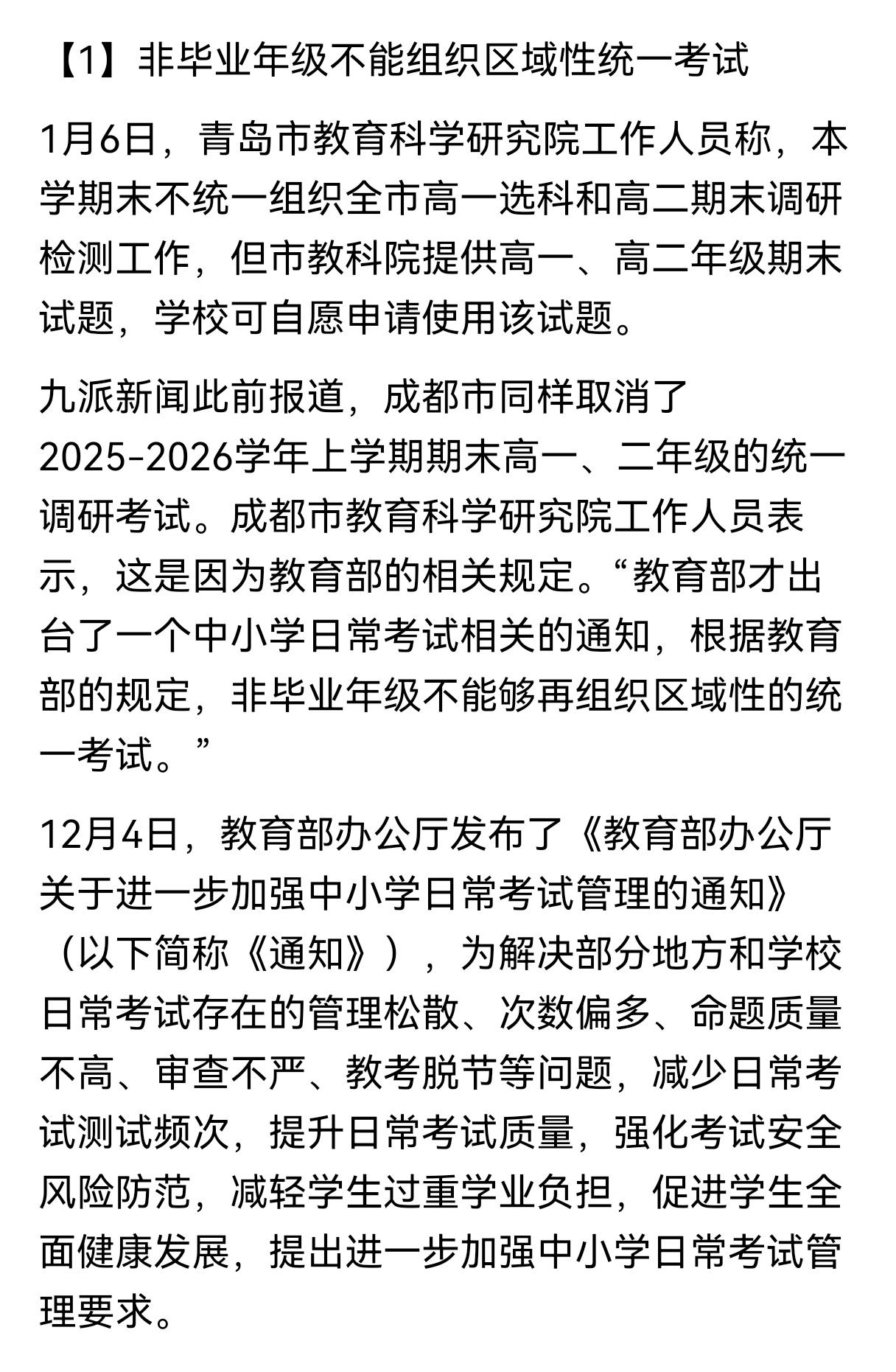 取消期末联考，利弊分析
取消联考能减少师生的心理压力。只要联考，免不了排名，名次