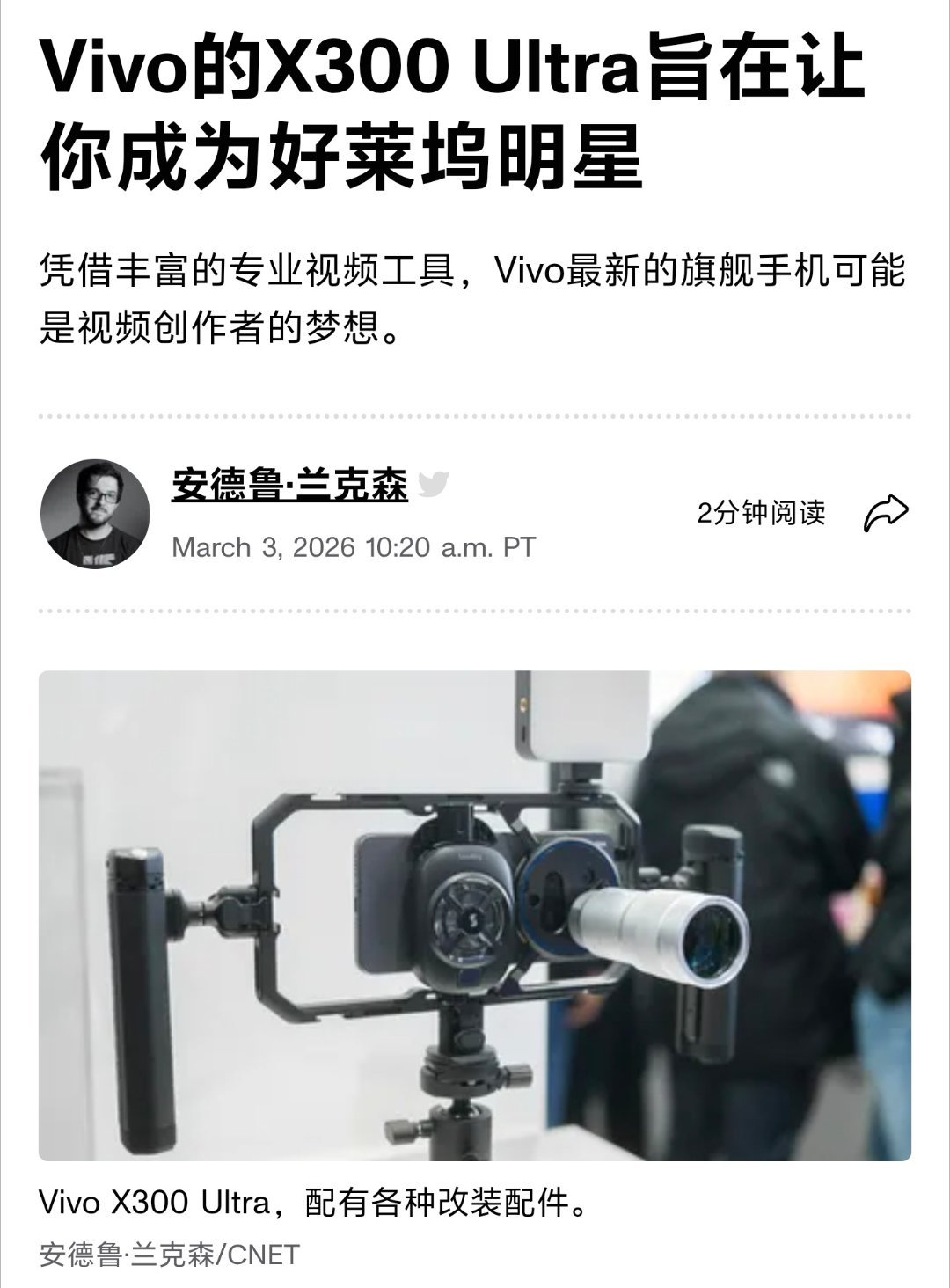 MWC亮相后，外媒cnet记者说“X300 Ultra 让你成为好莱坞明星”。称