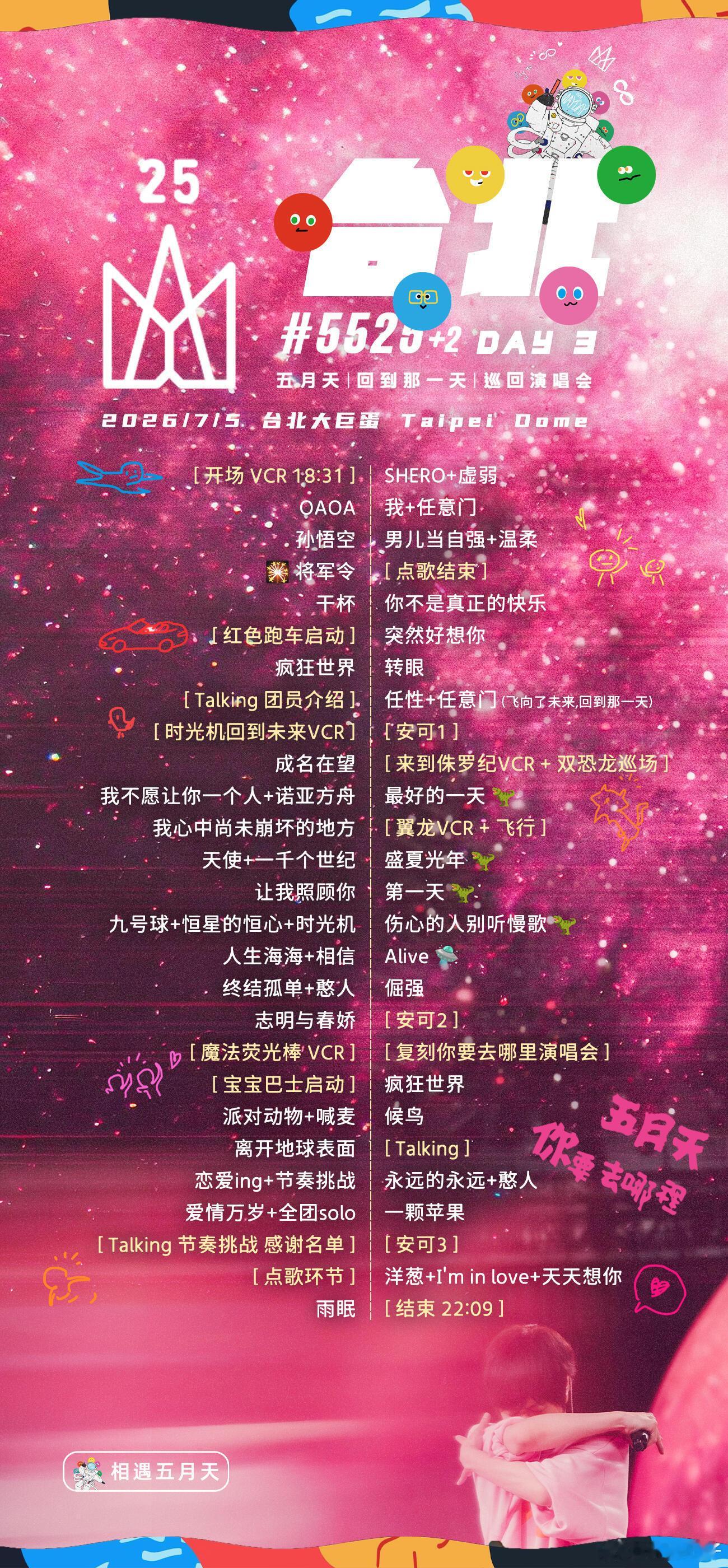 五月天台北大巨蛋演唱会Day3歌单5525+2 演唱会台北·重返大巨蛋版演出时间