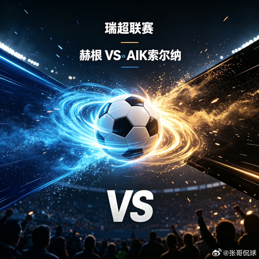 强攻漏洞遇上高效反击，赫根索尔纳上演卡位大战瑞超积分榜上游迎来关键卡位对决，赫根
