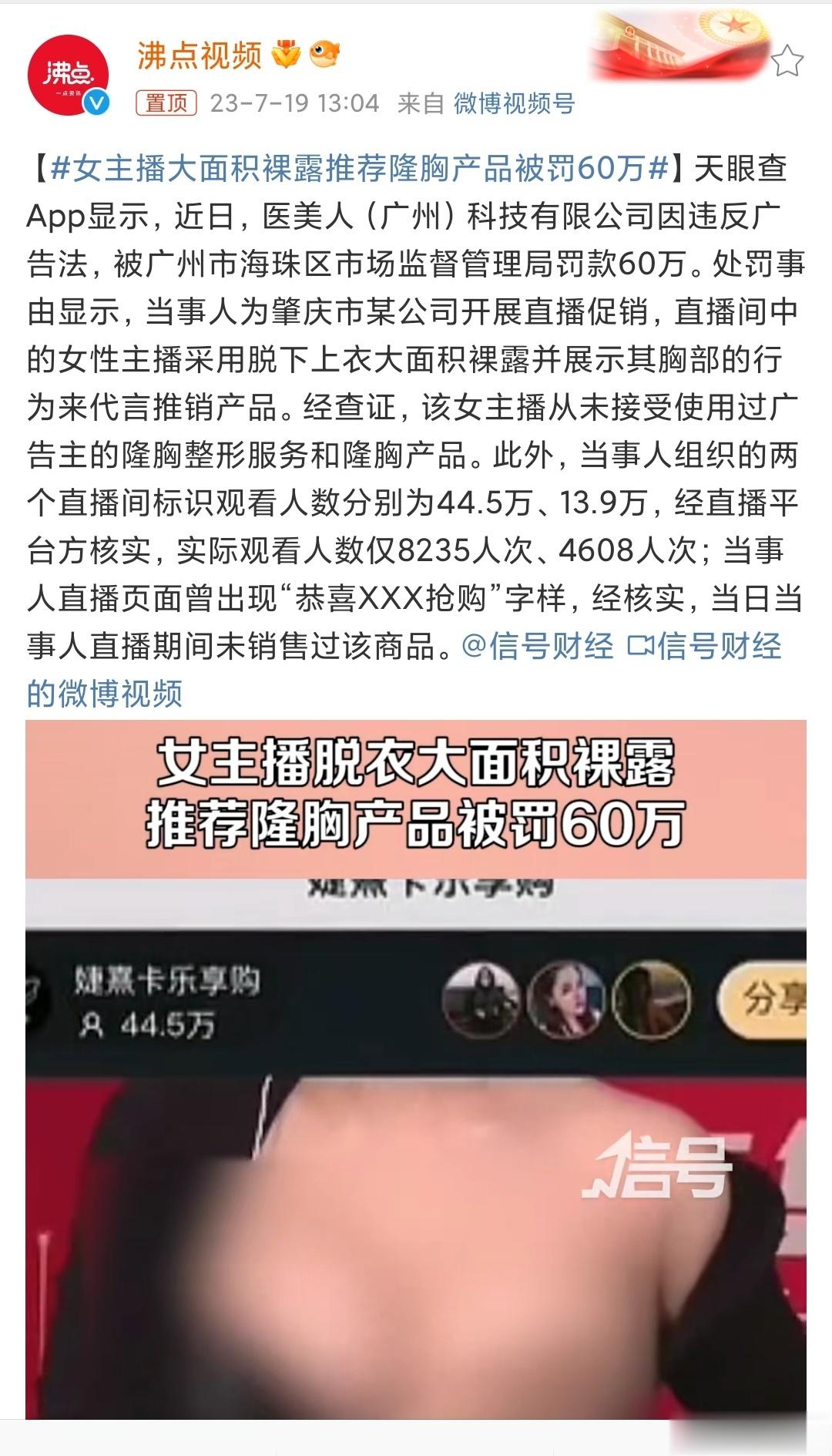 #女主播大面积裸露推荐隆胸产品被罚60万# 公序良俗在哪里，道义底线在哪里？穿衣
