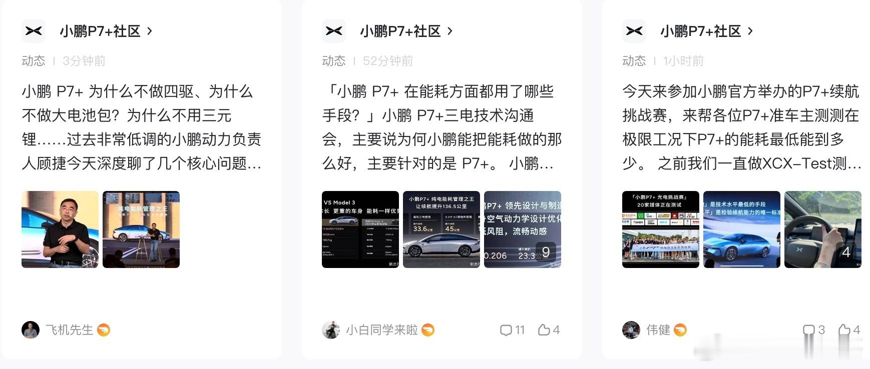 感觉今天下午小鹏P7+发布会刚开完，新出行APP社区的大V们的总结分析就开始鱼贯