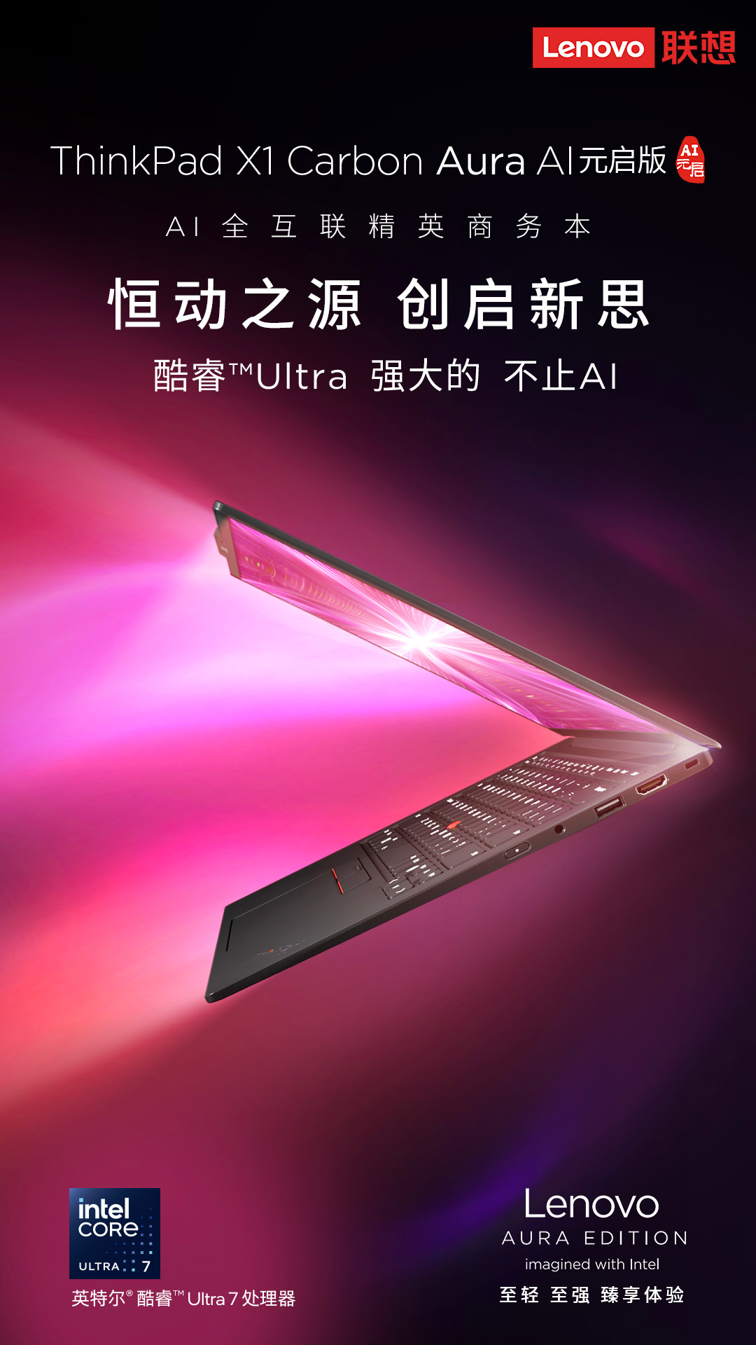 联想ThinkPad X1 Carbon Aura，不仅是一台商务本，更是一个移