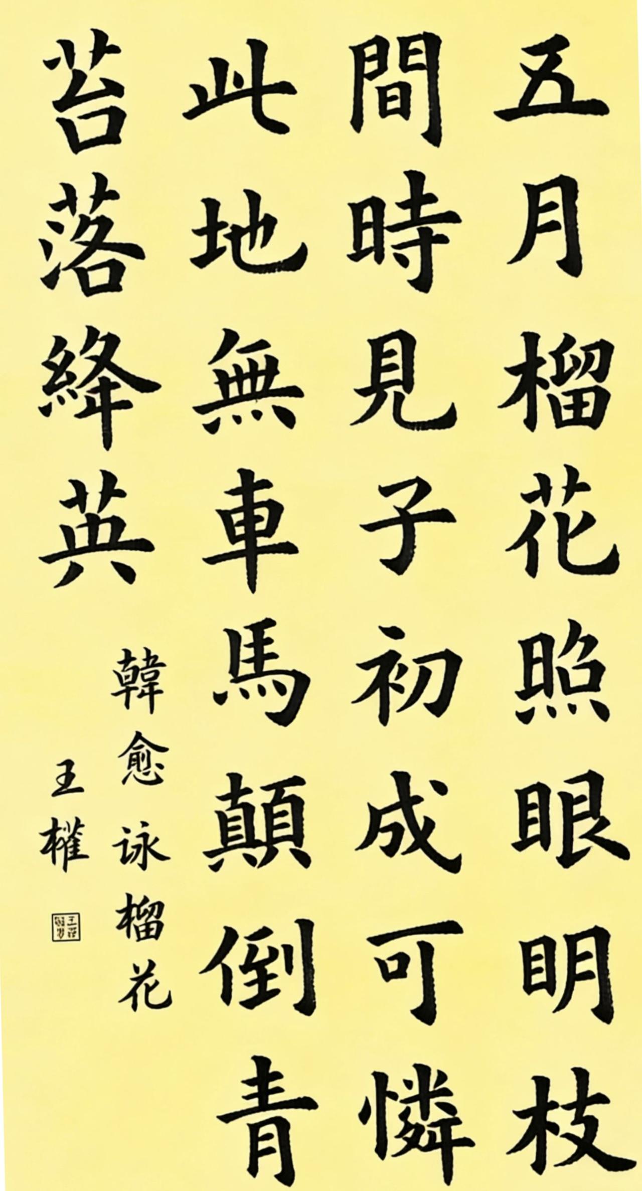 楷书唐·韩愈《题张十一旅舍三咏榴花》五月榴花照眼明，枝间时见子初成。
可怜此地无