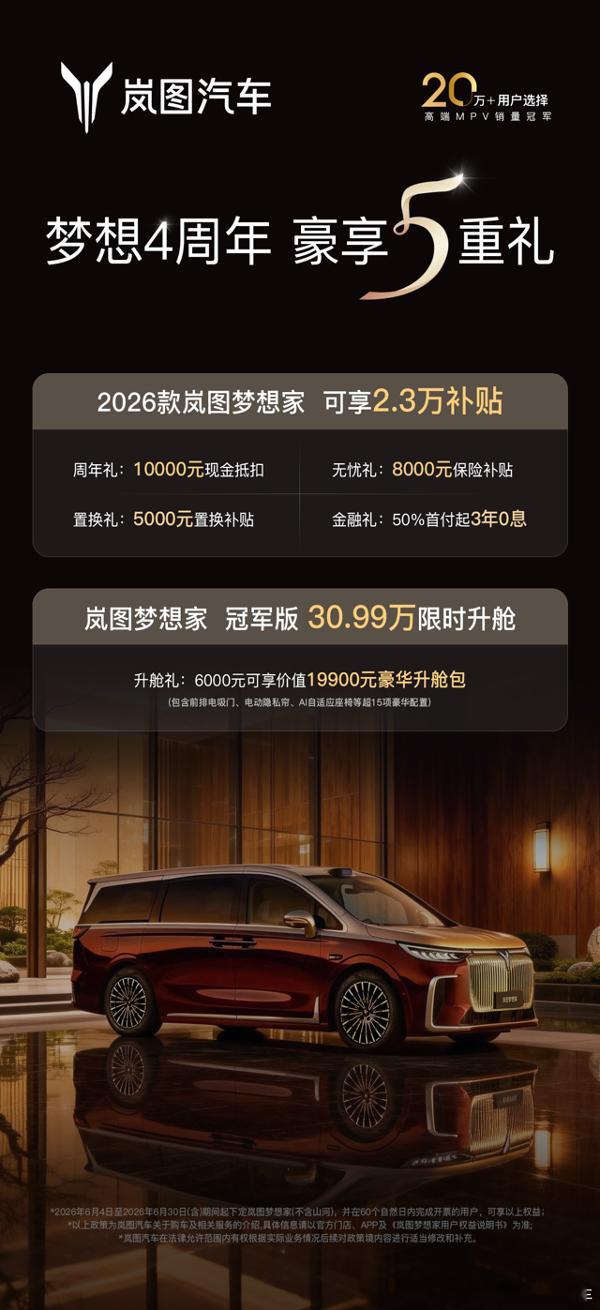 岚图梦想家上市4周年之际，岚图汽车面向2026款岚图梦想家及岚图梦想家冠军版推出