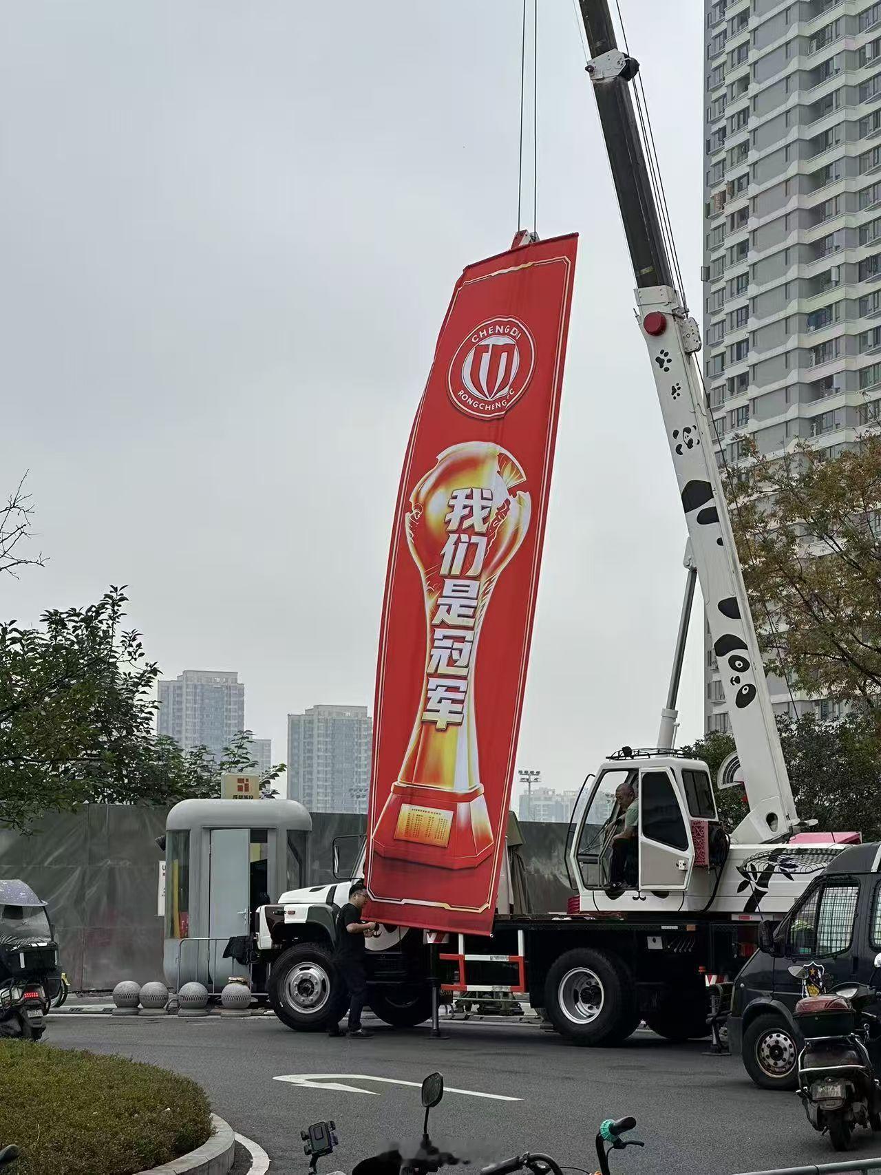 再一再二不再三，赛前旗帜已挂好，这回蓉城夺冠稳了[doge]成都蓉城vs大连英博