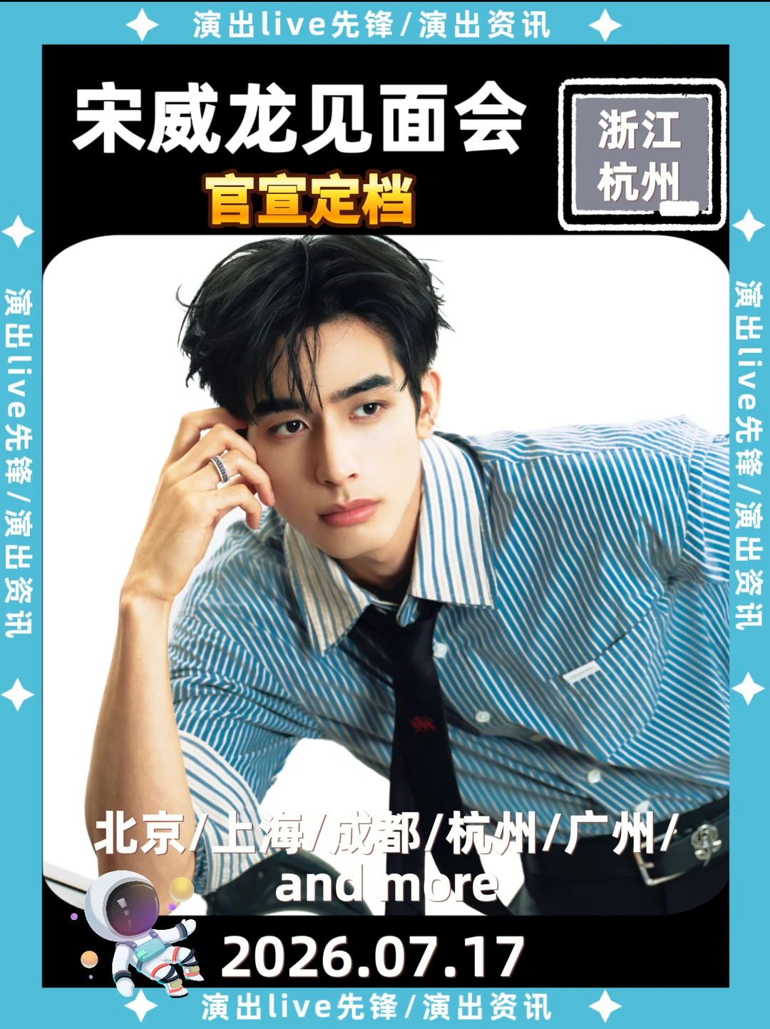 宋威龙杭州见面会，定档来袭🔥