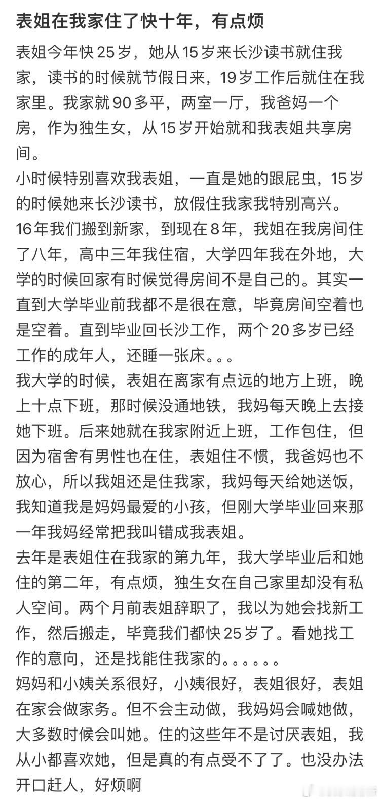 表姐在我家住了快十年，有点烦 ​​​