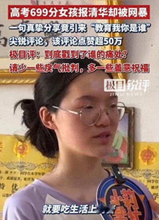 高考699分女孩报清华却被网暴，一句真挚分享竟引来，“教育我你是谁”尖锐评论，该