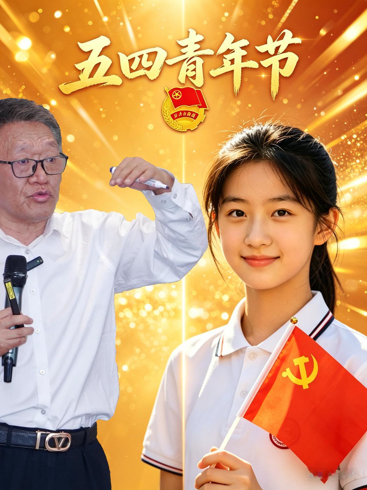 五四青年节寄语新一代

国福是已经66岁的老团委书记。在五四青年节之际，掏心窝子