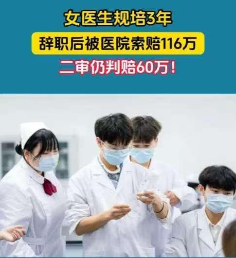 四川凉山一名女医生唐某，由医院出资36.5万余元送培3年后，规培结束仅7天就辞职
