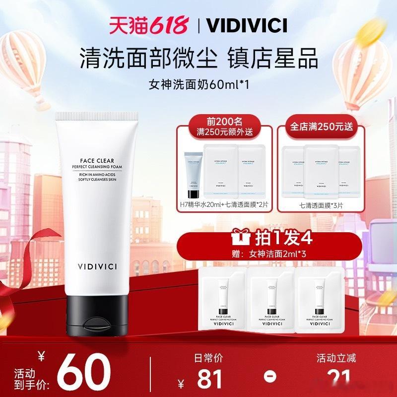 【TB到手价60】VidiVici女神洗面奶氨基酸复配深层清洁洁面旅行装 ​​​