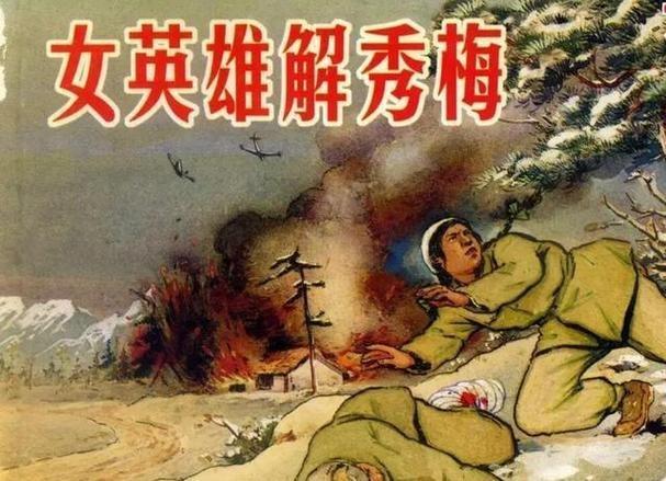 1994年，“英雄儿女”解秀梅脑梗住院，欠了医院30000元治疗费，医院刚下达停