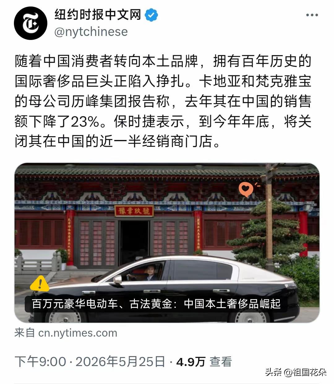 纽约时报中文网昨晚（5月25日晚）写道：“随着中国消费者转向本土品牌，拥有百年历