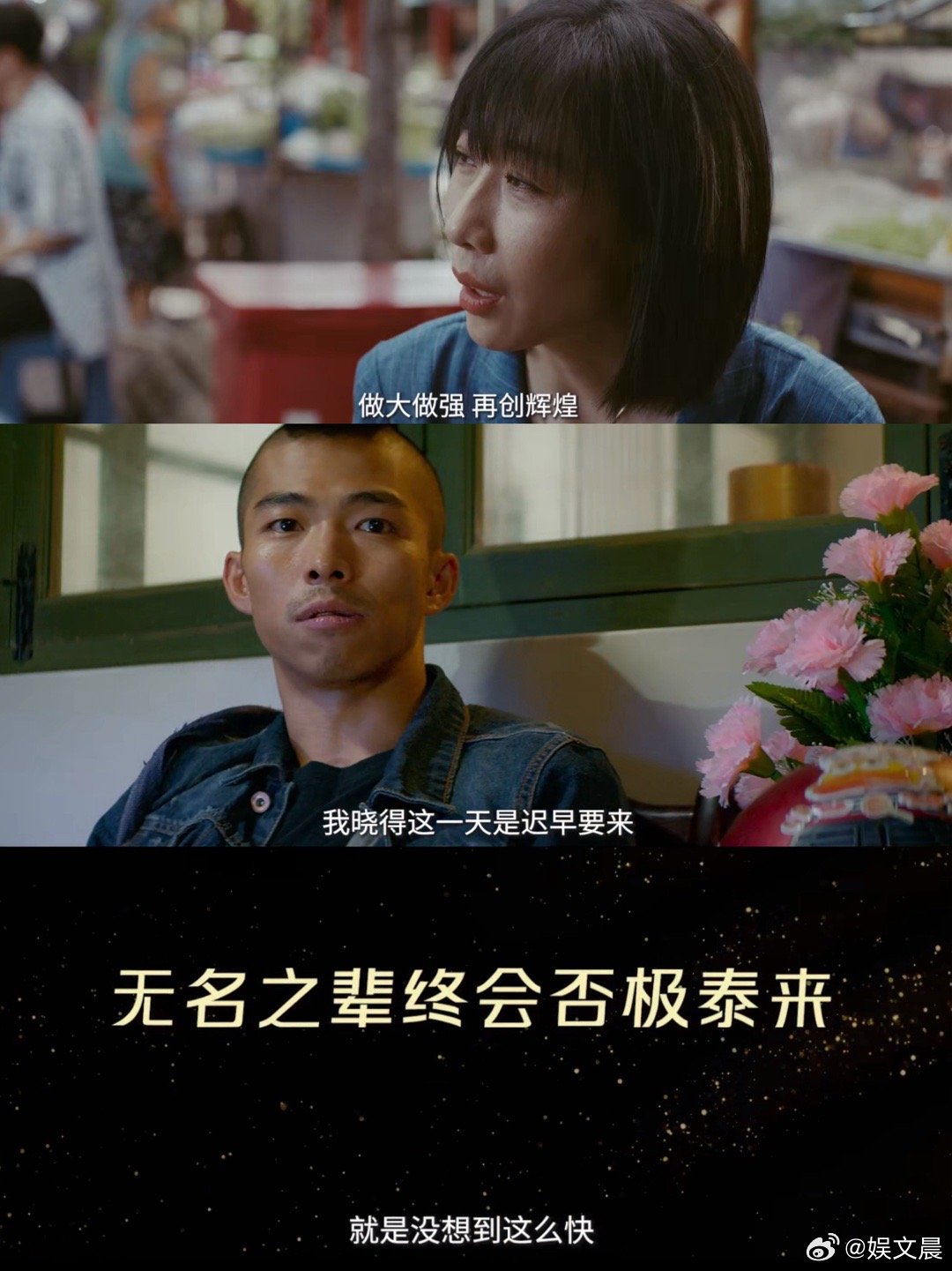 无名之辈在反转中否极泰来没有伟光正的英雄，只有在泥潭里爬起的凡人。三金和梅的每一