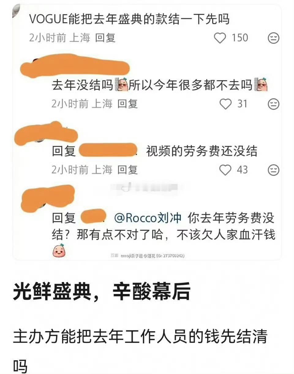 曝vogue去年盛典的款还没结曝vogue去年盛典劳务费未结  有网友爆料称：v