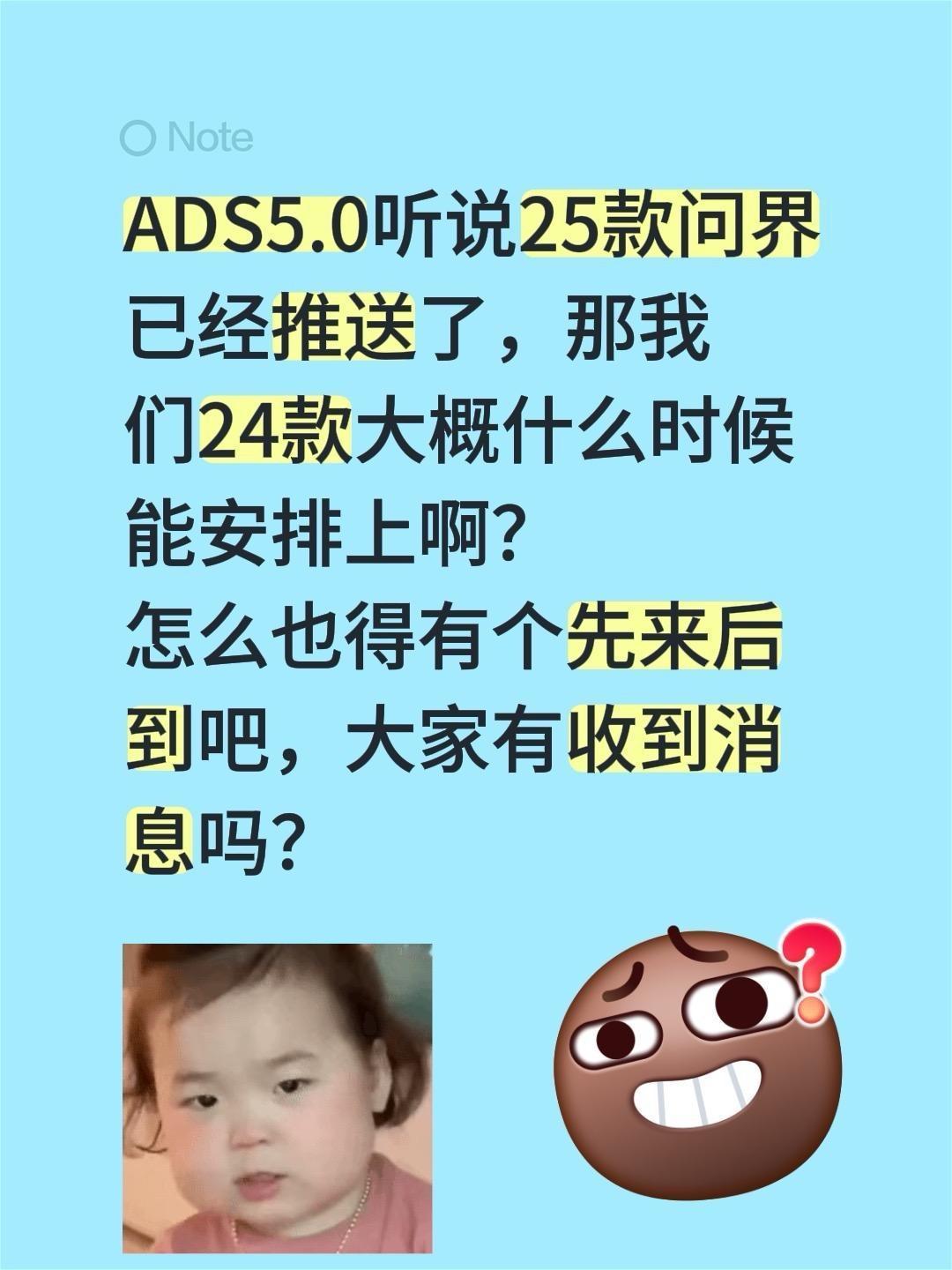 ADS5.0听说25款问界已经推送了，那我们24款大概什么时候能安排上啊？问界汽