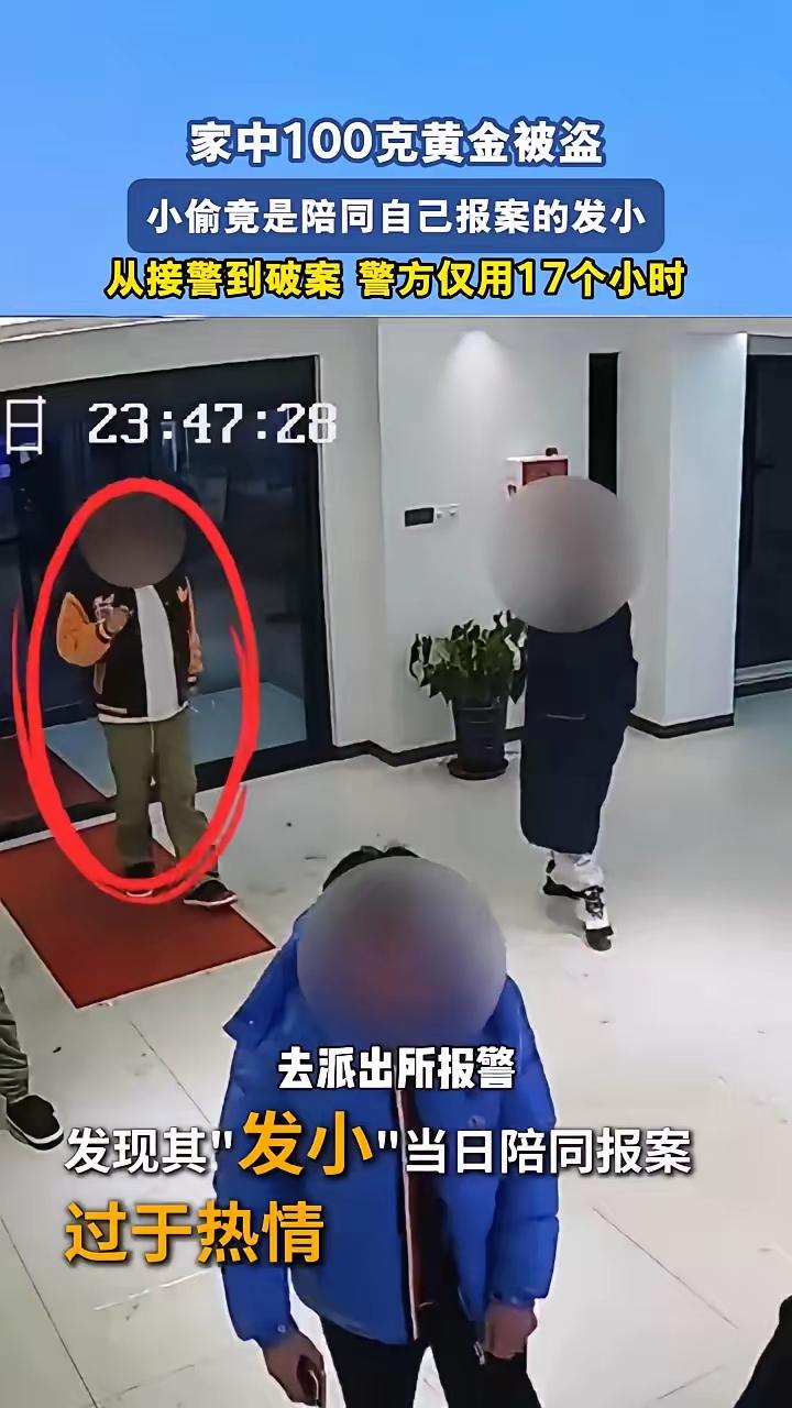 不得不佩服有些人的厚脸皮，盗窃亲近之人的黄金还能面不改色陪同报警？

辽宁锦州一
