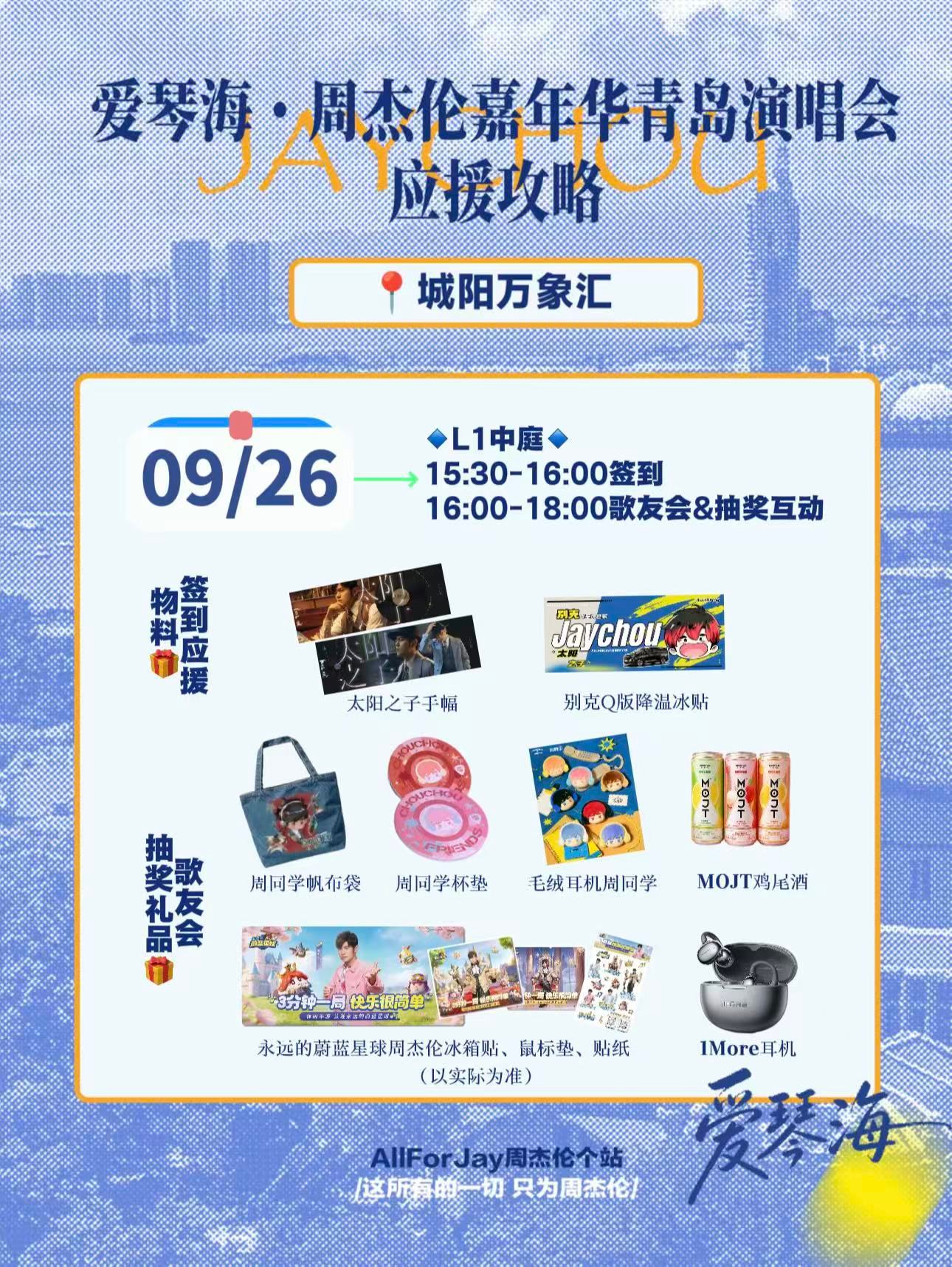 周杰伦[超话] 今天青岛城阳万象汇歌友会15:30-18:00 大家记得来玩哦[