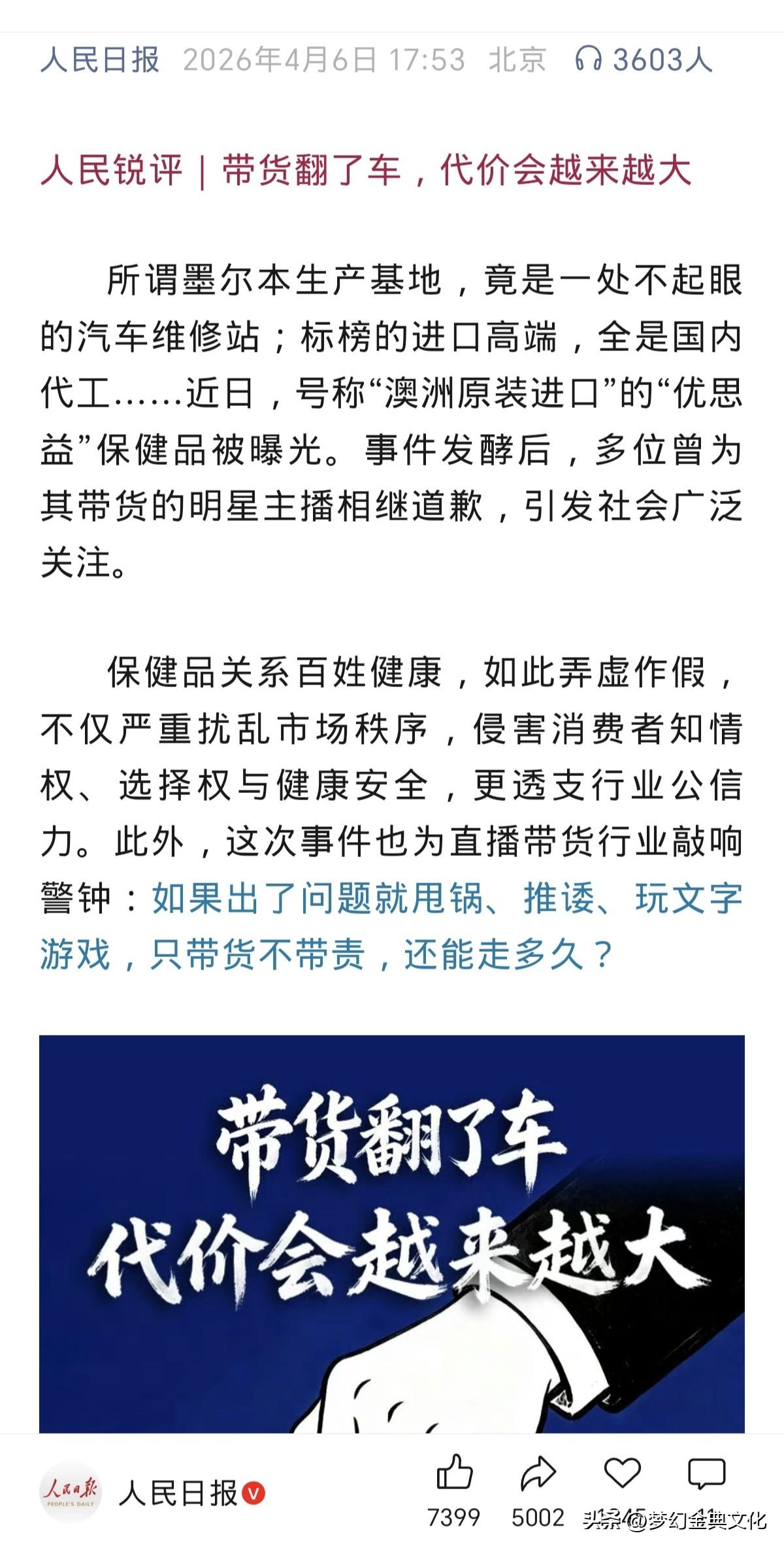 人民日报锐评优思益事件：带货翻车，代价只会越来越大！引发四深思！
 
今天人民日