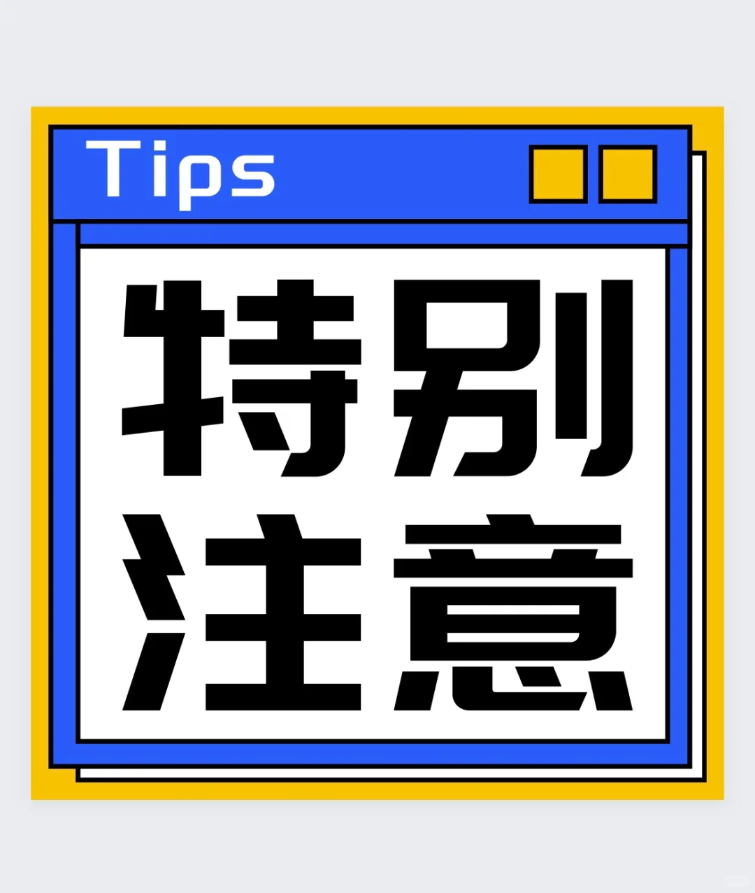 调剂系统明日凌晨开放、注意事项⚠️