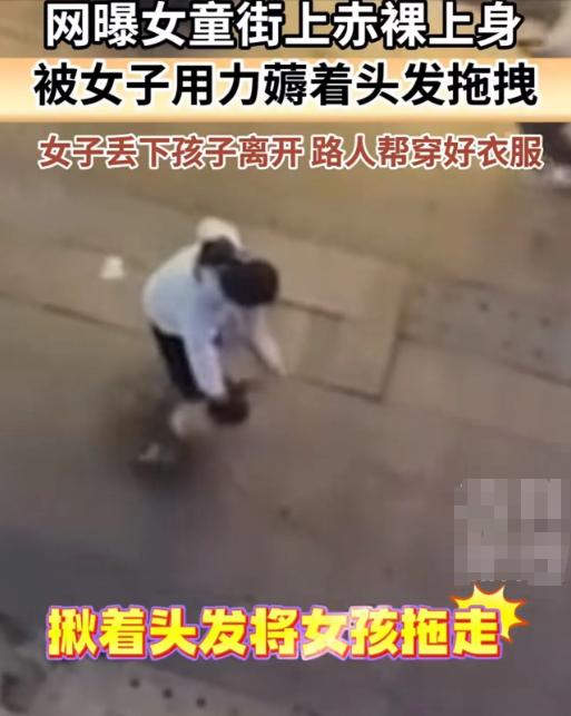 枉为人母！天津，一女子将女儿脱光衣服，抓着女儿的头发拖拽前行，随后将女儿丢下自行