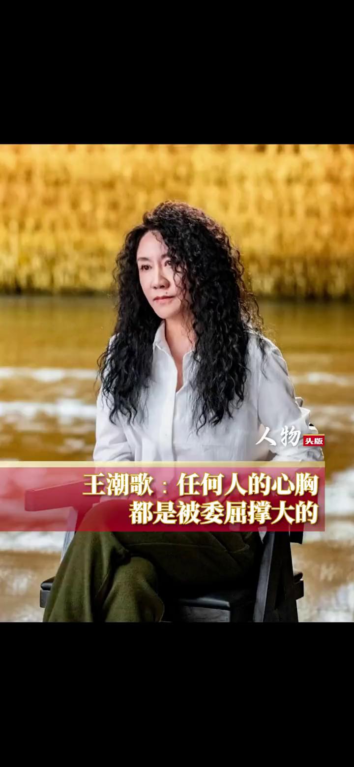 王潮歌：任何人的心胸都是被委屈撑大的。
中国内地女导演、编剧王潮歌。
任何人的心