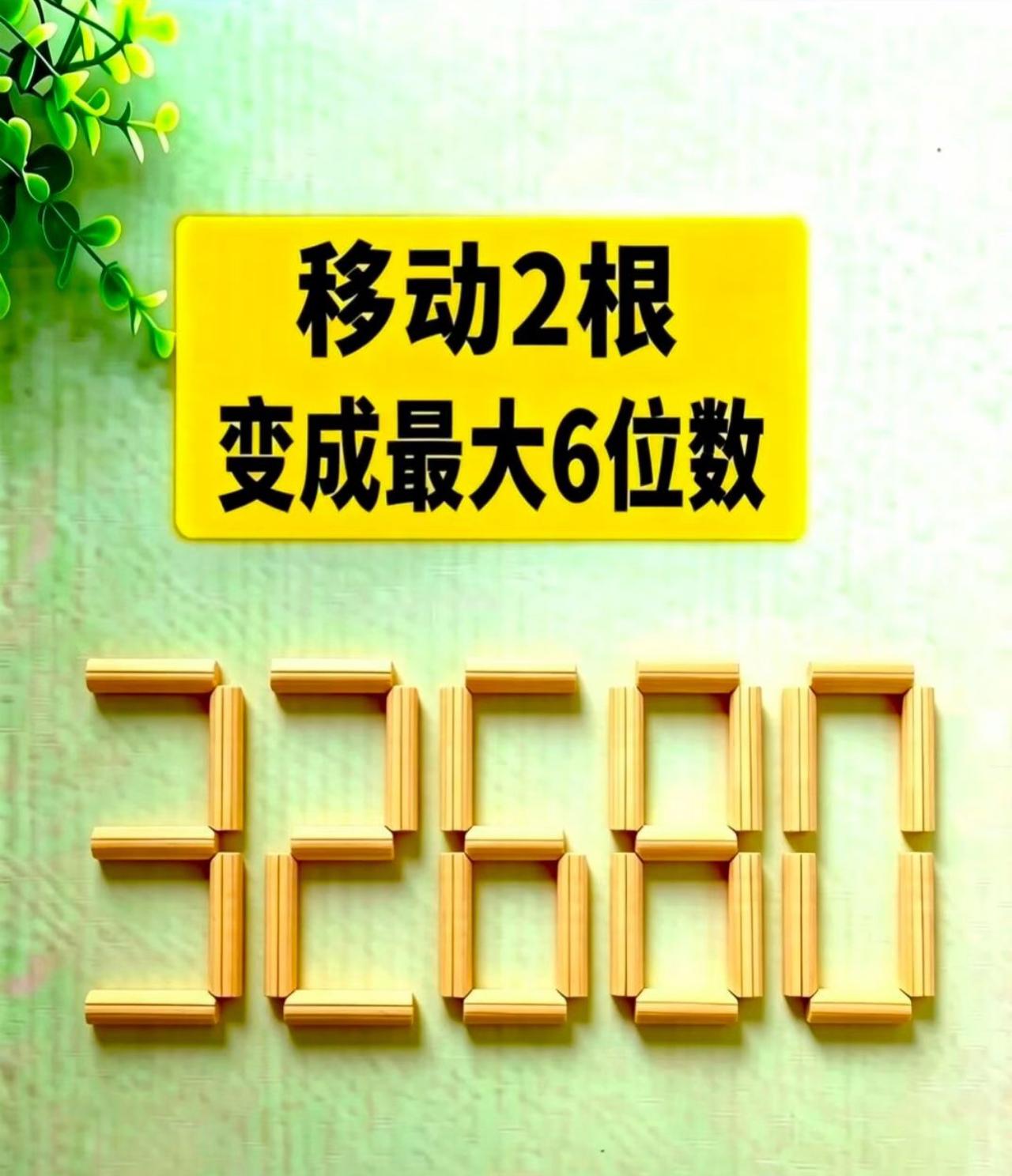 移动两根火柴，把32680改成最大六位数！据说90%的人一眼看不出答案，盯着数字