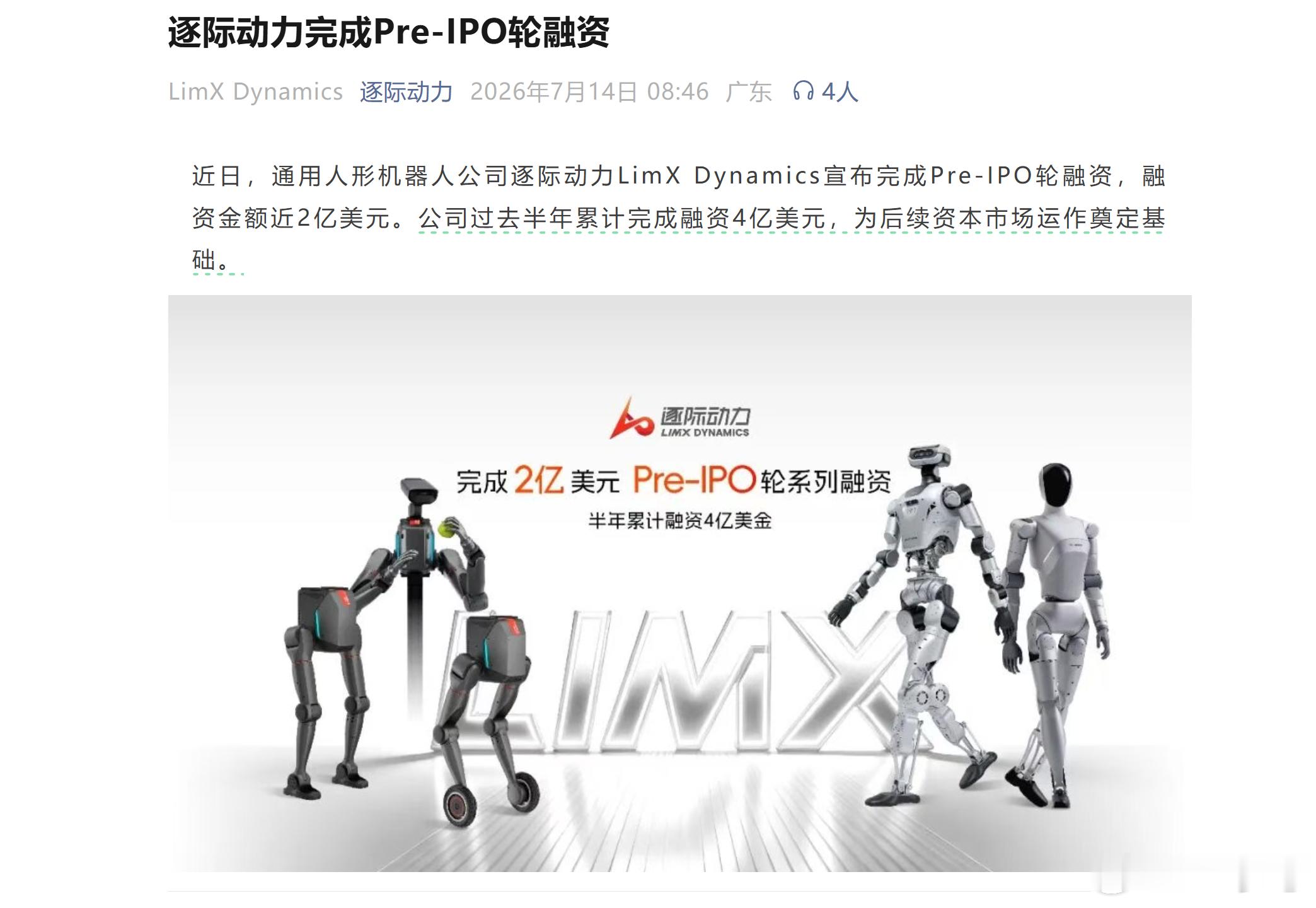 【机器人公司逐际动力在IPO前融资轮筹得2亿美元  蓝思科技有参与】深圳逐际动力
