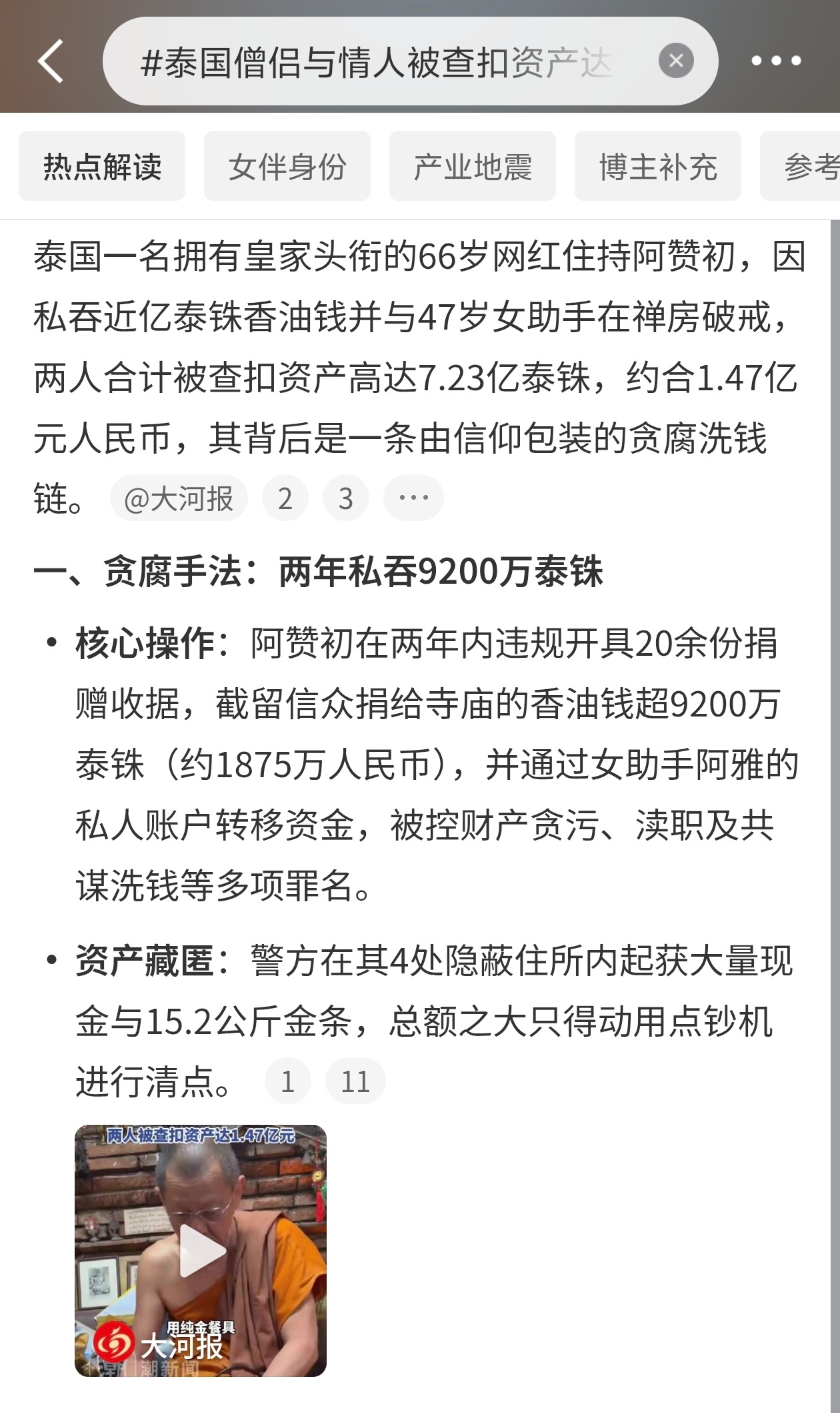 泰国僧侣与情人被查扣资产达1.47亿泰国一个网红住持被抓了。66岁阿赞初，有皇家