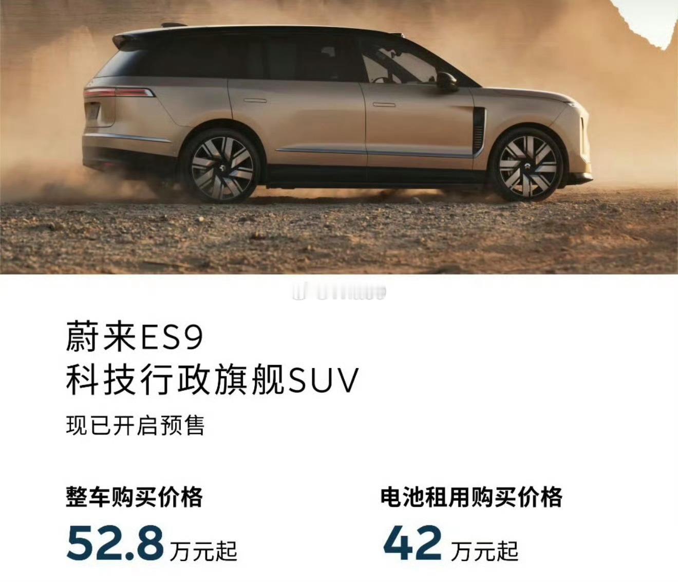 蔚来ES9本来猜的丐版baas 49，妹想到49这个价格直接有天行，丐版42起 