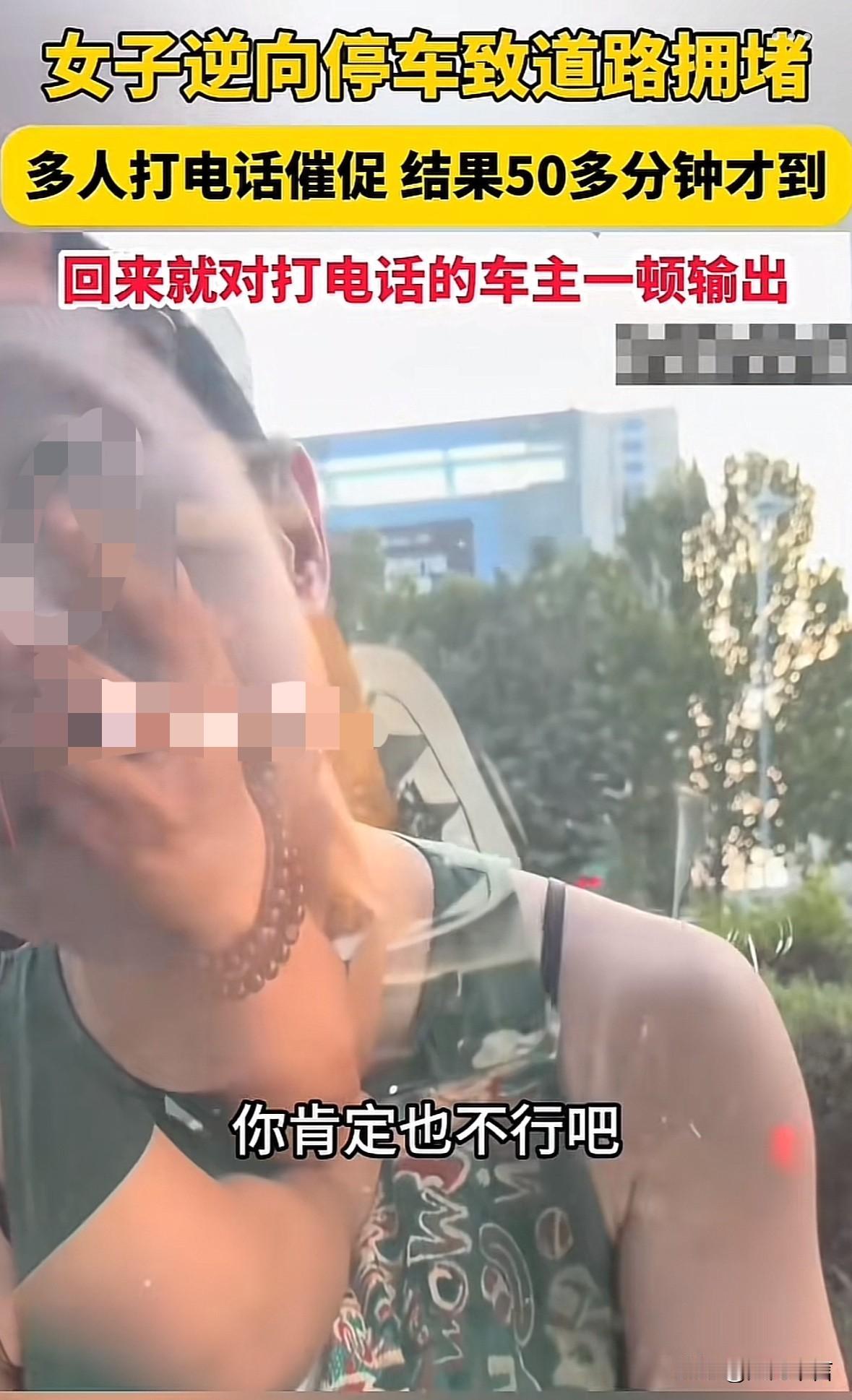 “你好怂啊，怂包，你肯定XX也不行吧”，这是一位逆行停车女子对打她电话的车主说的