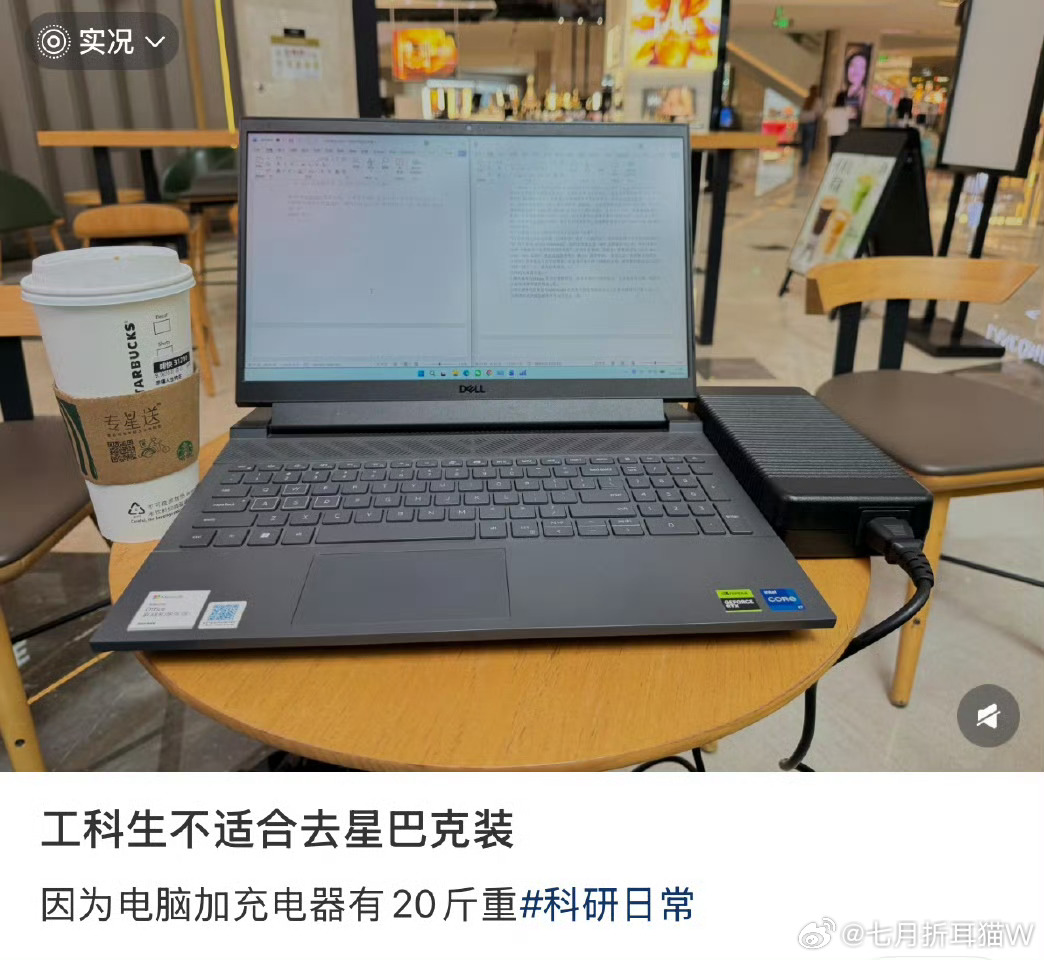 工科生不适合去星巴克的原因他们工科生的电脑基本都是游戏本和专业性能本，耗电快，风