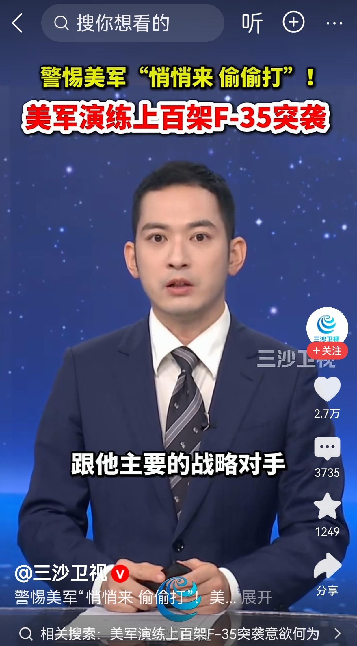 警惕:
据三沙卫视消息，美军有两支F35战机中队上百架战机以“悄悄来、偷偷打”的