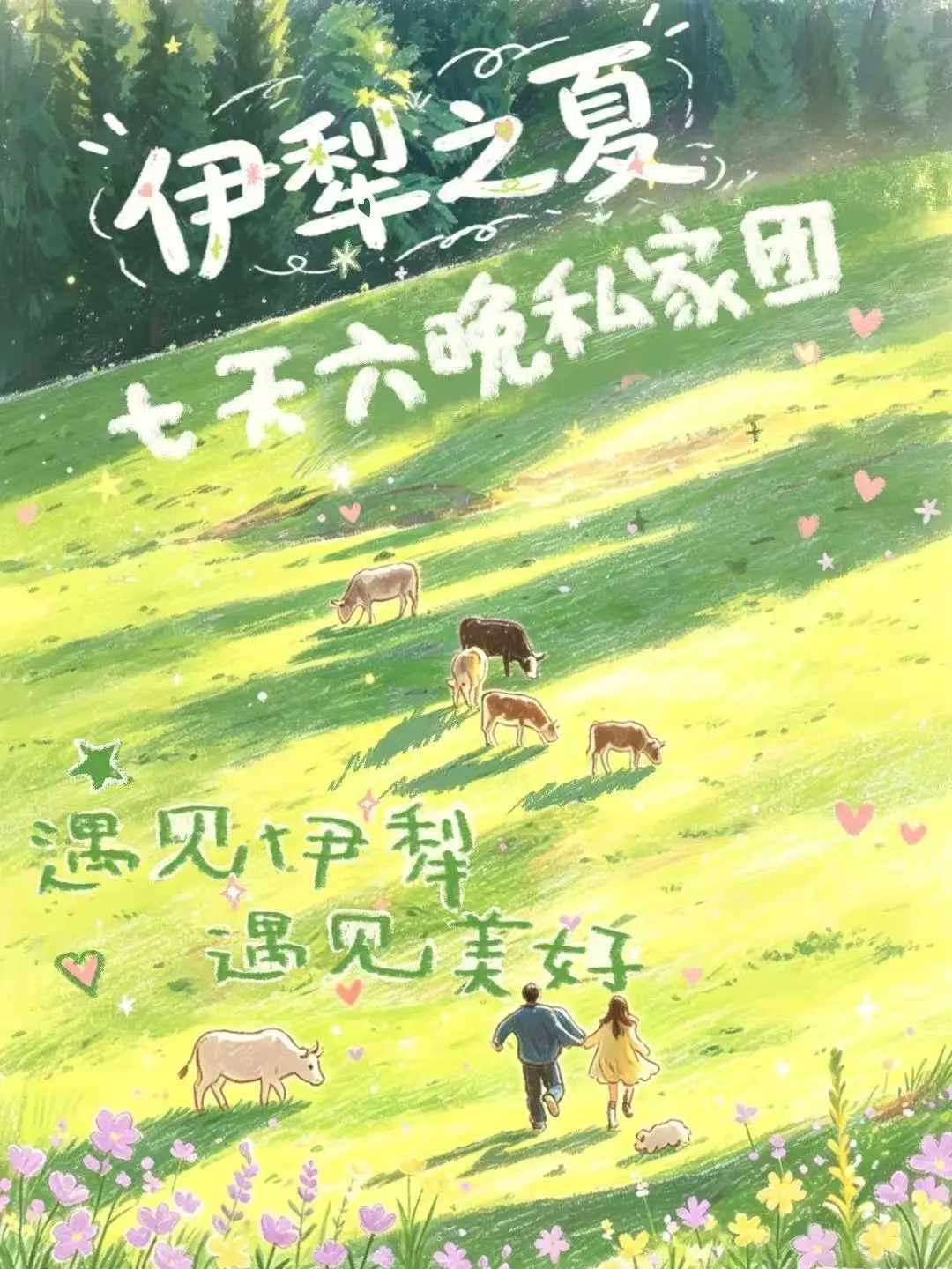 伊犁7天私家团｜超美野奢住宿+小众秘境❗️