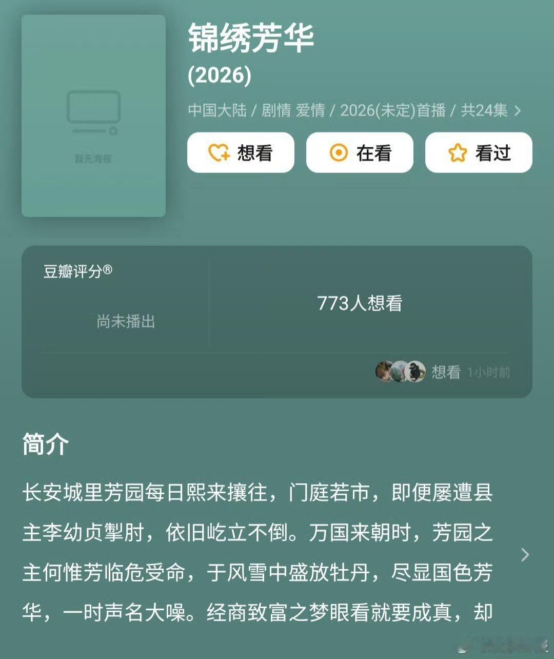 😱救命啊！《国色芳华》第二季《锦绣芳华》居然要等到2026年才播出😭 是谁的