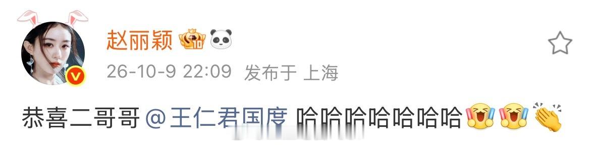 赵丽颖恭喜王仁君获第35届飞天奖优秀男演员奖，“恭喜二哥哥哈哈哈哈哈哈哈[打ca