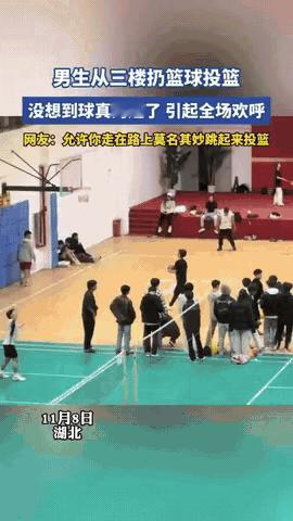“能吹一辈子！”湖北一小伙在3楼看别人打篮球，楼下一个人突然把球扔给了他，他接到